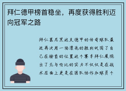 拜仁德甲榜首稳坐，再度获得胜利迈向冠军之路