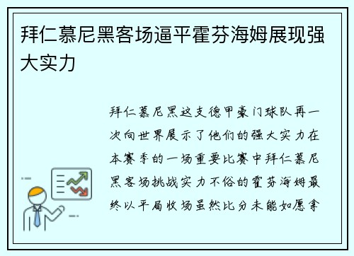 拜仁慕尼黑客场逼平霍芬海姆展现强大实力