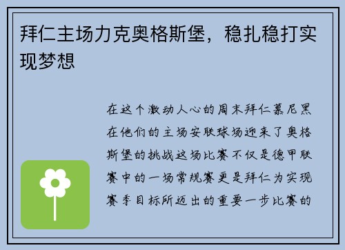 拜仁主场力克奥格斯堡，稳扎稳打实现梦想