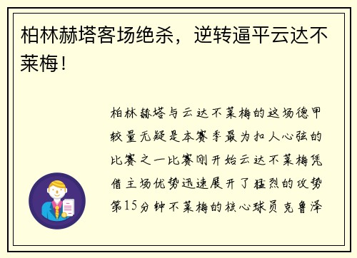 柏林赫塔客场绝杀，逆转逼平云达不莱梅！