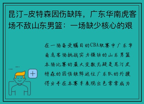 昆汀-皮特森因伤缺阵，广东华南虎客场不敌山东男篮：一场缺少核心的艰难战役