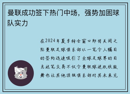 曼联成功签下热门中场，强势加固球队实力