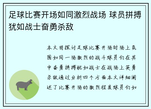 足球比赛开场如同激烈战场 球员拼搏犹如战士奋勇杀敌