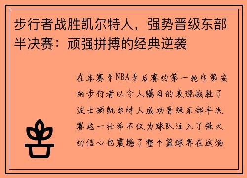 步行者战胜凯尔特人，强势晋级东部半决赛：顽强拼搏的经典逆袭