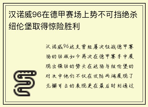 汉诺威96在德甲赛场上势不可挡绝杀纽伦堡取得惊险胜利