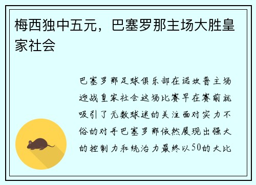 梅西独中五元，巴塞罗那主场大胜皇家社会