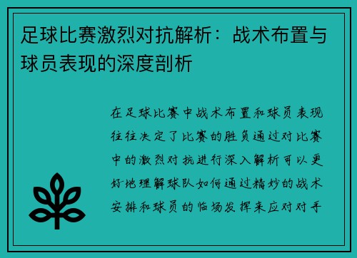 足球比赛激烈对抗解析：战术布置与球员表现的深度剖析