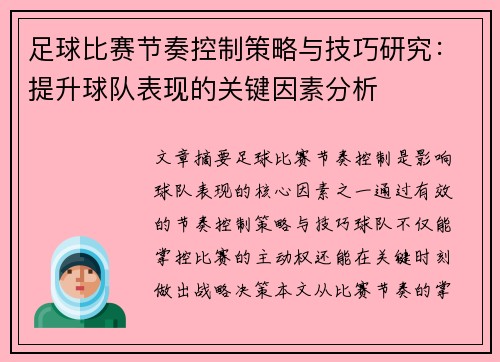 足球比赛节奏控制策略与技巧研究：提升球队表现的关键因素分析