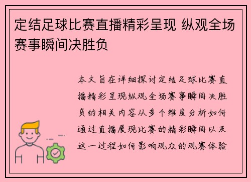 定结足球比赛直播精彩呈现 纵观全场赛事瞬间决胜负