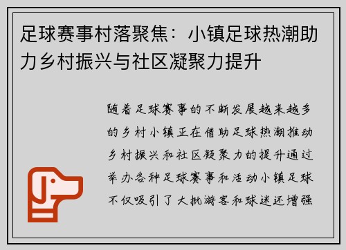 足球赛事村落聚焦：小镇足球热潮助力乡村振兴与社区凝聚力提升