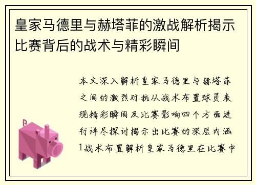 皇家马德里与赫塔菲的激战解析揭示比赛背后的战术与精彩瞬间