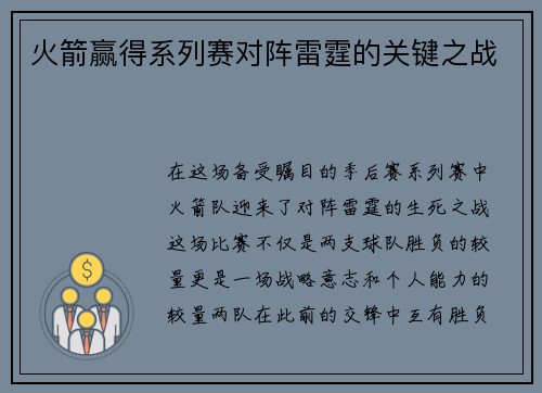 火箭赢得系列赛对阵雷霆的关键之战