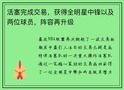 活塞完成交易，获得全明星中锋以及两位球员，阵容再升级