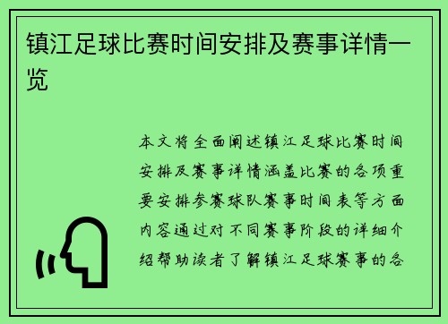 镇江足球比赛时间安排及赛事详情一览