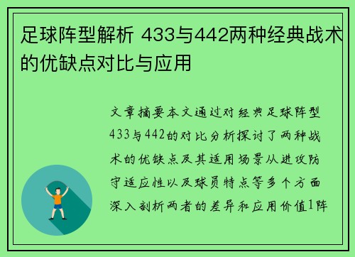 足球阵型解析 433与442两种经典战术的优缺点对比与应用