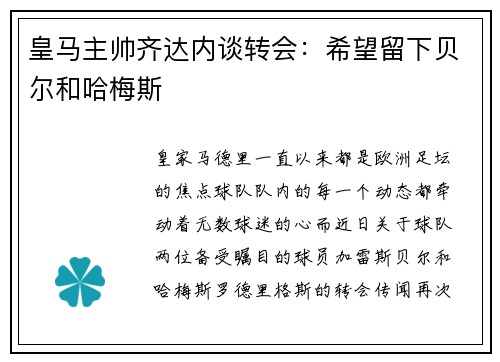 皇马主帅齐达内谈转会：希望留下贝尔和哈梅斯