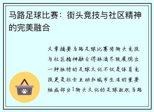 马路足球比赛：街头竞技与社区精神的完美融合