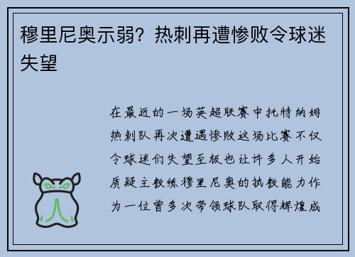 穆里尼奥示弱？热刺再遭惨败令球迷失望