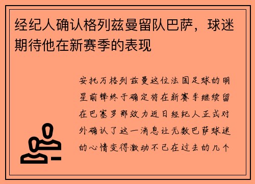 经纪人确认格列兹曼留队巴萨，球迷期待他在新赛季的表现