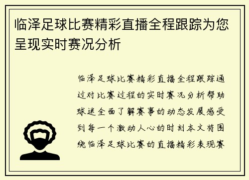 临泽足球比赛精彩直播全程跟踪为您呈现实时赛况分析