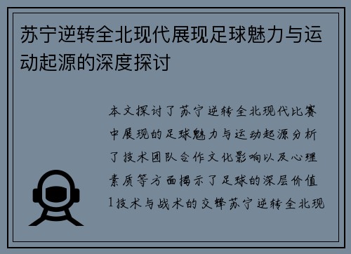 苏宁逆转全北现代展现足球魅力与运动起源的深度探讨