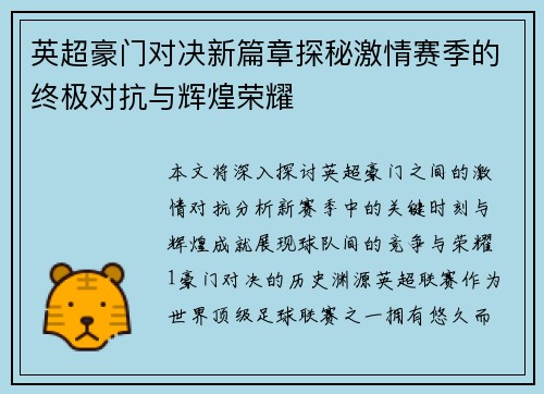 英超豪门对决新篇章探秘激情赛季的终极对抗与辉煌荣耀