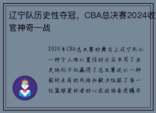 辽宁队历史性夺冠，CBA总决赛2024收官神奇一战