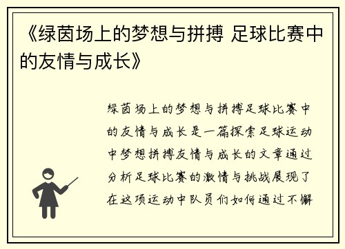 《绿茵场上的梦想与拼搏 足球比赛中的友情与成长》