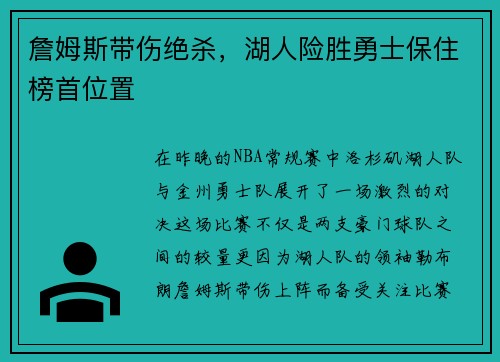 詹姆斯带伤绝杀，湖人险胜勇士保住榜首位置