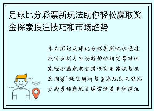 足球比分彩票新玩法助你轻松赢取奖金探索投注技巧和市场趋势