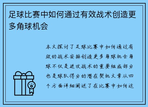 足球比赛中如何通过有效战术创造更多角球机会