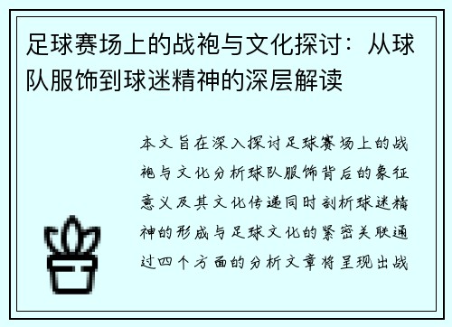 足球赛场上的战袍与文化探讨：从球队服饰到球迷精神的深层解读