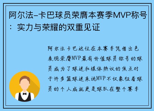 阿尔法-卡巴球员荣膺本赛季MVP称号：实力与荣耀的双重见证