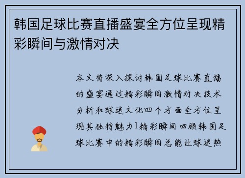 韩国足球比赛直播盛宴全方位呈现精彩瞬间与激情对决