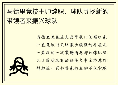 马德里竞技主帅辞职，球队寻找新的带领者来振兴球队