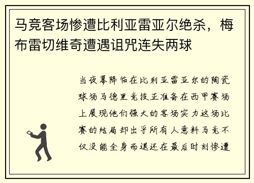 马竞客场惨遭比利亚雷亚尔绝杀，梅布雷切维奇遭遇诅咒连失两球