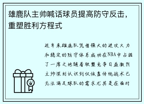 雄鹿队主帅喊话球员提高防守反击，重塑胜利方程式