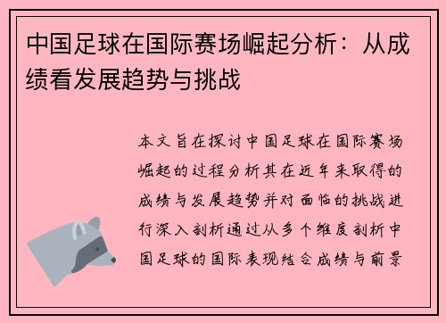 中国足球在国际赛场崛起分析：从成绩看发展趋势与挑战