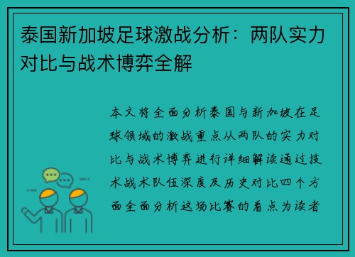 泰国新加坡足球激战分析：两队实力对比与战术博弈全解