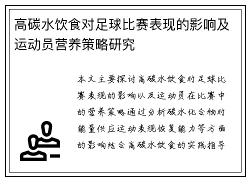 高碳水饮食对足球比赛表现的影响及运动员营养策略研究