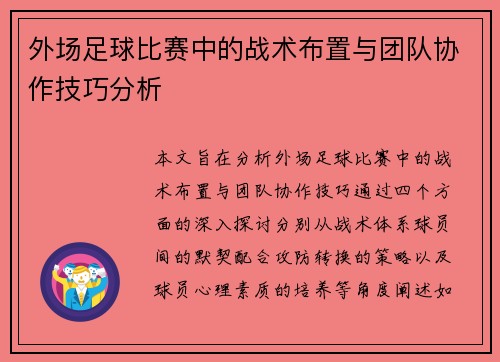 外场足球比赛中的战术布置与团队协作技巧分析