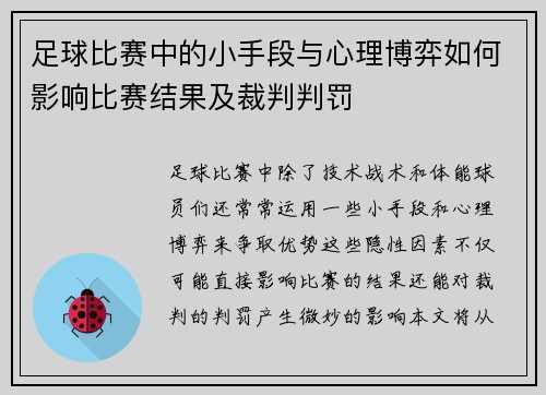 足球比赛中的小手段与心理博弈如何影响比赛结果及裁判判罚