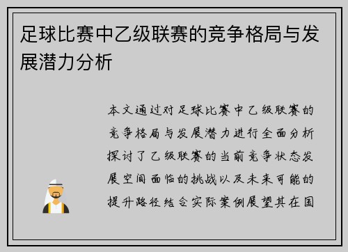 足球比赛中乙级联赛的竞争格局与发展潜力分析