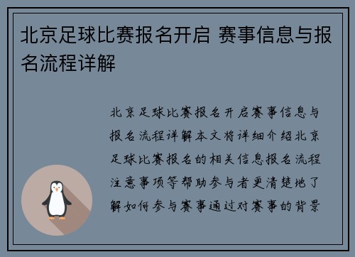 北京足球比赛报名开启 赛事信息与报名流程详解