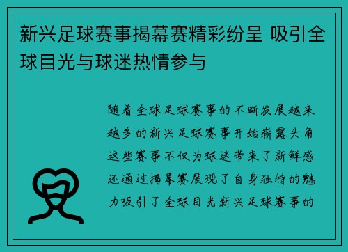 新兴足球赛事揭幕赛精彩纷呈 吸引全球目光与球迷热情参与