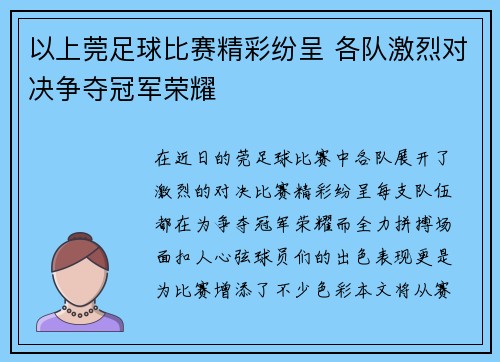 以上莞足球比赛精彩纷呈 各队激烈对决争夺冠军荣耀