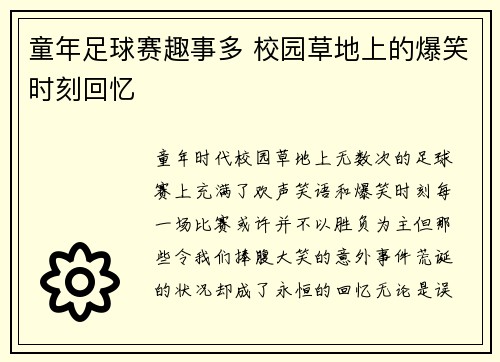 童年足球赛趣事多 校园草地上的爆笑时刻回忆