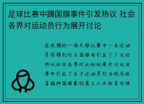 足球比赛中踢国旗事件引发热议 社会各界对运动员行为展开讨论