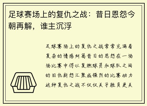 足球赛场上的复仇之战：昔日恩怨今朝再解，谁主沉浮