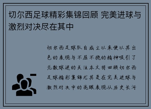 切尔西足球精彩集锦回顾 完美进球与激烈对决尽在其中